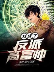都市我成了反派高富帅
