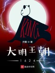 大明王朝1627在线阅读
