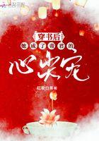 穿书后我被帝君宠坏了在线阅读