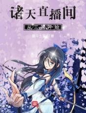 诸天直播间txt