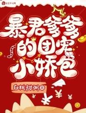 暴君爹爹的团宠小娇包全集免费观看
