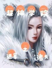 超神学院之诸天穿梭系统