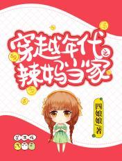 穿越70年代辣妈当家