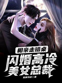 相亲女坐错台是什么电视剧