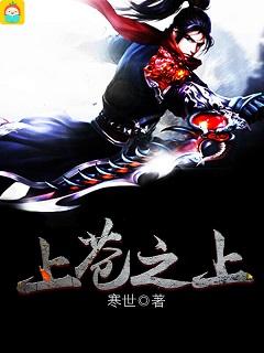 遮天仙庭之主逆伐上苍之上