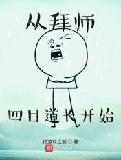 从拜师四目道长顶点