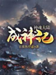 斗罗大陆成神后魂环