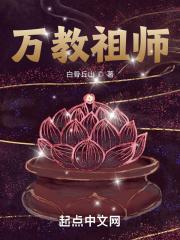 万教祖师几个女主