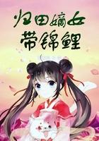 归田嫡女带锦鲤男主