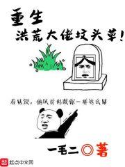 我想看重生洪荒