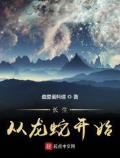 长生蛇从革