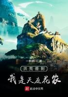 洪荒之我是天庭天帝