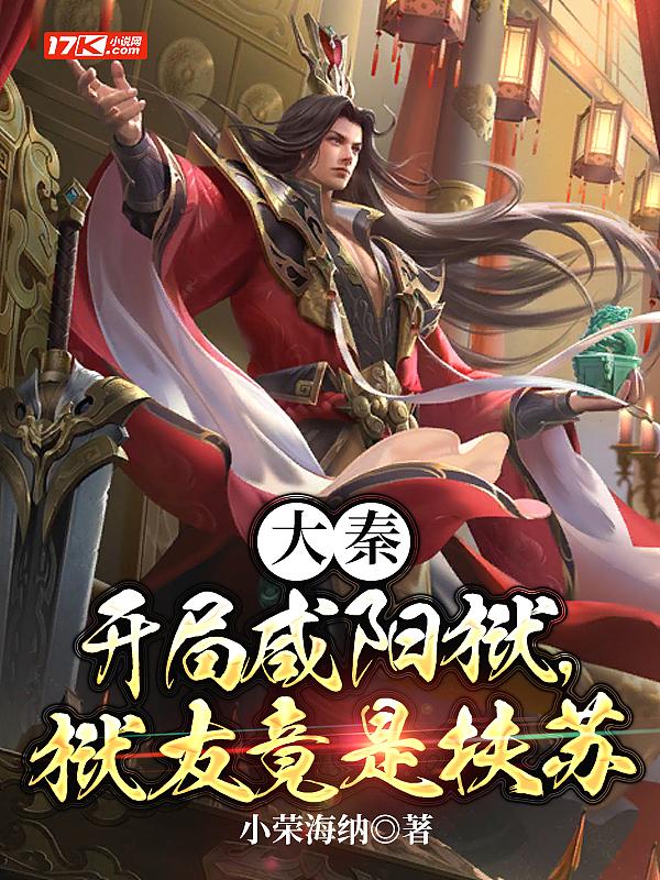 狱友竟是扶苏赵惊鸿