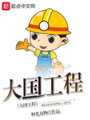 大国工程起点