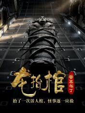 龙抬棺有声免费阅读全文