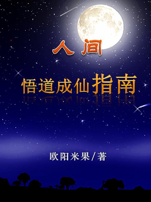 人间悟道成仙指南在哪个平台