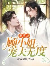 重生之顾小懒免费阅读