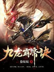 九龙霸帝诀贴吧
