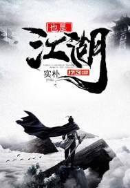 也是江湖是讽刺什么