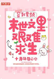 穿到男频文里艰难求生