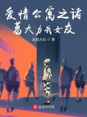 爱情公寓5之诸葛大力是我的