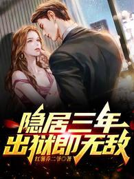 出狱即无敌听书