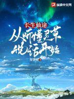 长生仙途从听懂灵草说话开始(凌逍)