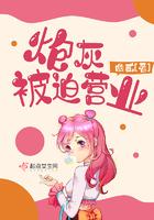 炮灰之被迫逆袭全文免费阅读
