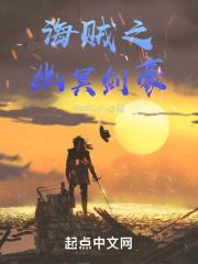 海贼之幽冥剑豪TXT