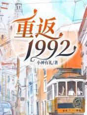 重返1992叶柔