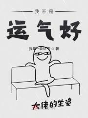 我只是运气不好而已