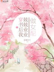 穿书后我努力当绿茶