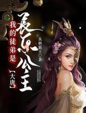 大唐我的未婚妻是长乐公主免费