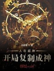 人在超神 开局献祭系统