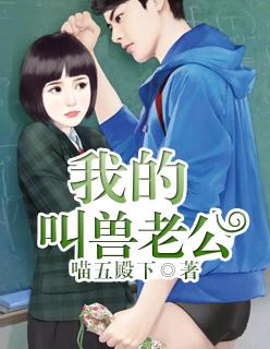 我的兽类老公