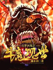 斗罗大陆之魔神斗罗
