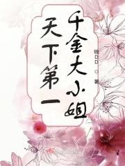 汤臣一品千金大小姐是谁
