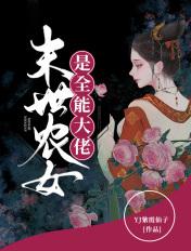 末世大佬穿越最强农女全文免费阅读