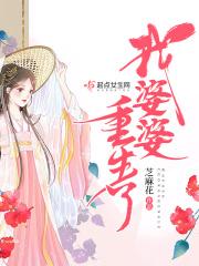 婆婆来了重生