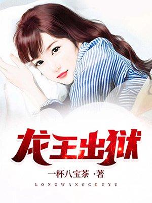 龙王出狱国主最后什么身份