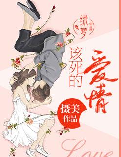 该死的爱情啊完整版歌曲