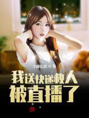 快递小哥救人电影