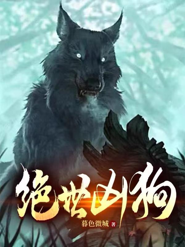 绝世狗腿免费