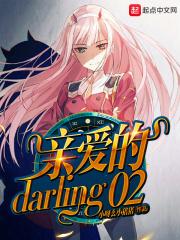 亲爱的darling歌词