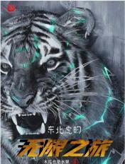 东北虎!