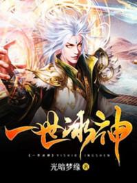 一世冰神简介