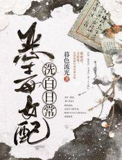 恶毒女配洗白日常快穿
