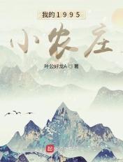 1978我的小农庄