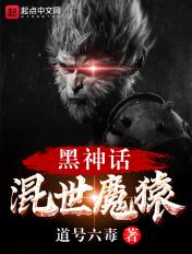 黑神话混世魔猿