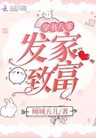 穿书她在八零发家致富